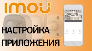 Настройка приложения Imou. Регистрация пользователя и подключение камеры