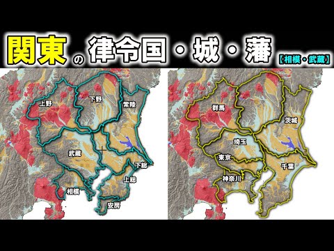 Kanto's Ritsuryo Provinces, Castles, and Domains] ~A look
