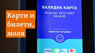 Обяснено. Как най-изгодно да пътуваме с градския транспорт в София