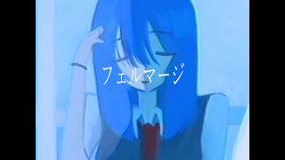 フェルマージ (feat. ネヂェム)