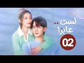 الدراما الرومانسية لست عابر ا I M Not A Casual Person حلقة02 الحب غير المتوقع المواجهة مع الماضي 