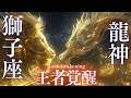 【獅子座】王者覚醒！龍神の加護で眠れる情熱とカリスマ性が目覚め、運命が大きく動き出すスピリチュアルソング｜Leo Awakening