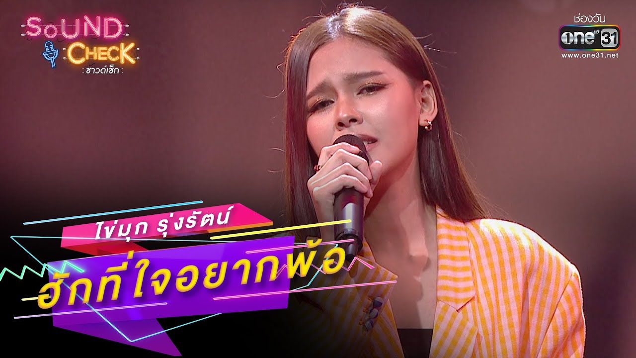 ฮักที่ใจอยากพ้อ : ไข่มุก รุ่งรัตน์ | SOUND CHECK EP.165 | 9 พ.ย. 65 | one31