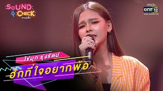 ฮักที่ใจอยากพ้อ : ไข่มุก รุ่งรัตน์ | SOUND CHECK EP.165 | 9 พ.ย. 65 | one31