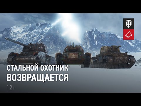 видео: Стальной охотник 2022. Подробности