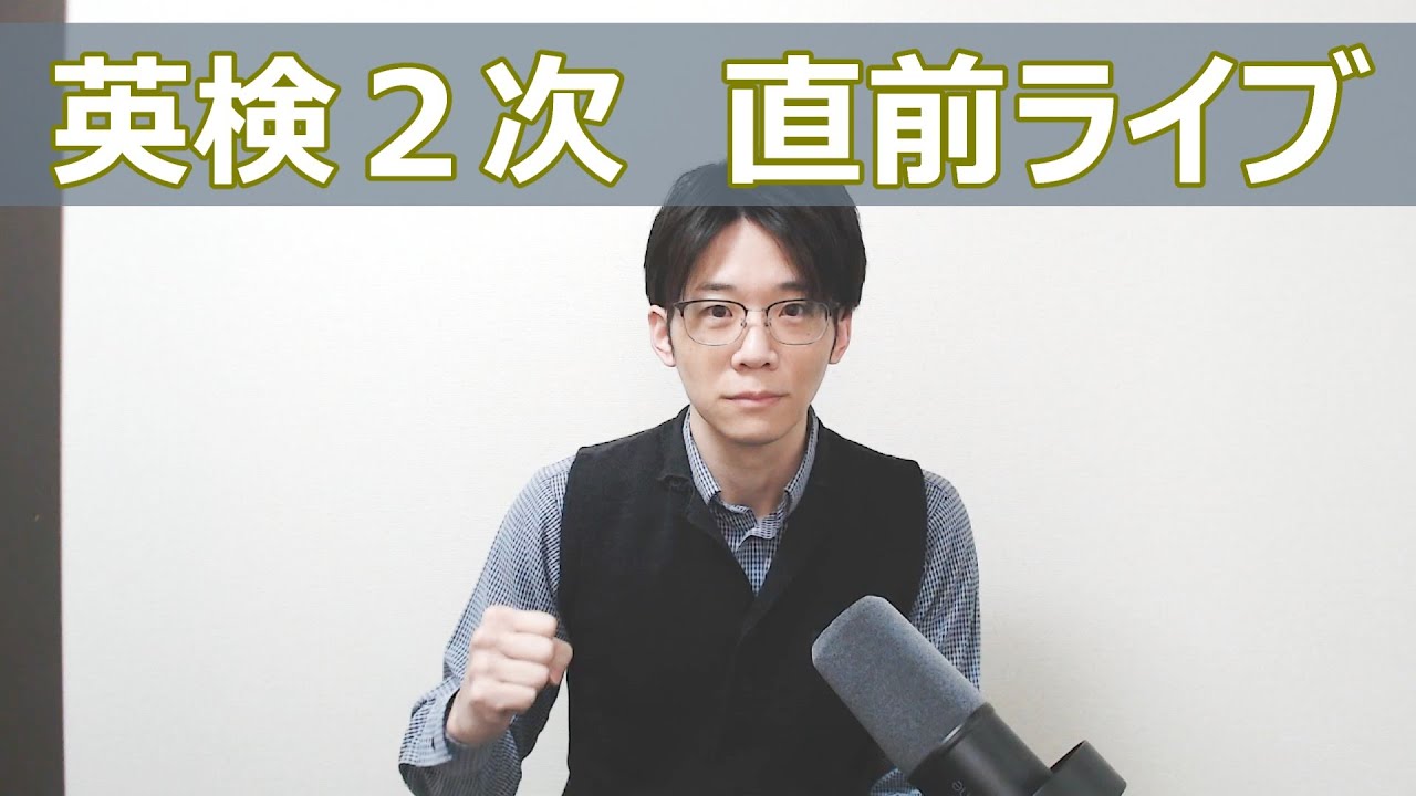 【英検2次】A日程 21:15から直前応援ライブ配信！Q&Aもやります