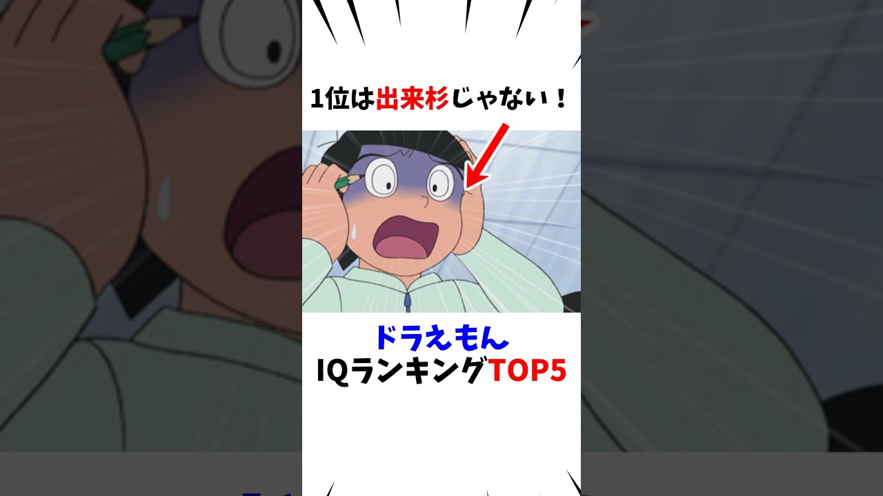 ㊗️70万再生【ドラえもん】IQランキングTOP5#shorts