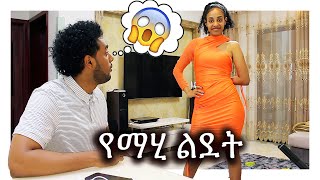 Surprise!!ለማሂ ልደት ዝግጅት   MAHI&KID VLOG 2021