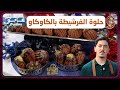 غانو Cuisine حلوة الفرشيطة بالكاوكاو وصفة لهبال تاع الدنيا 