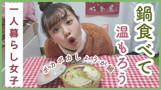 【一人暮らしの夜ご飯】生姜鍋🍲冬は一緒に鍋食べてぬくぬく温まろう【作って食べる】