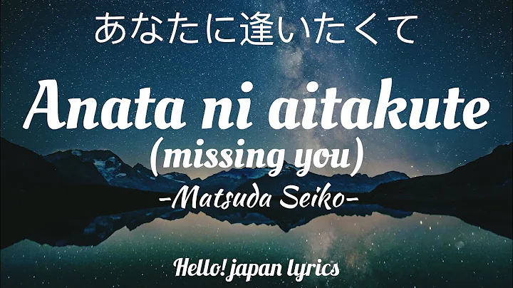 Matsuda Seiko - Anata ni aitakute (lyrics)  あなたに逢いたくて - DayDayNews