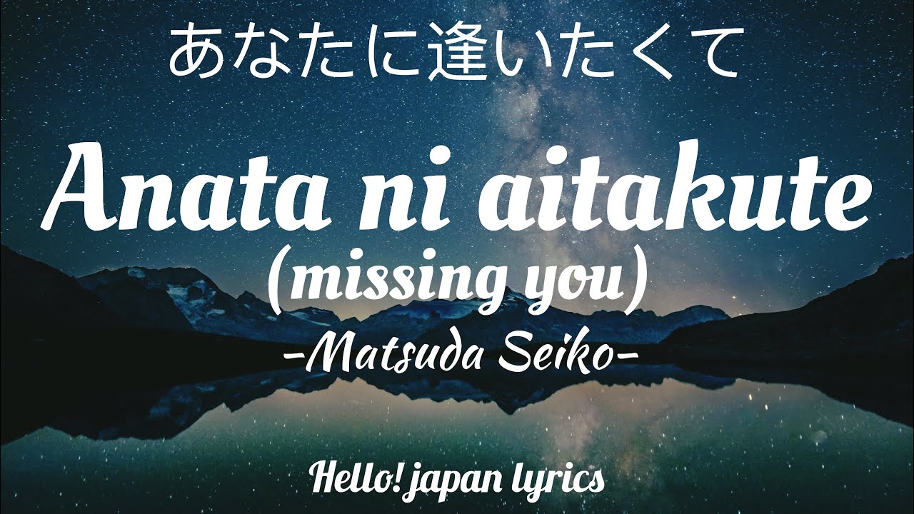 Matsuda Seiko - Anata ni aitakute (lyrics) あなたに逢いたくて - YouTube