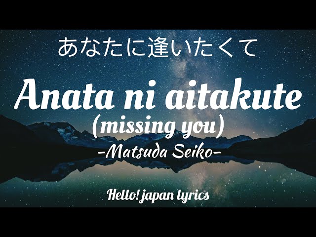 Matsuda Seiko - Anata ni aitakute (lyrics)  あなたに逢いたくて class=