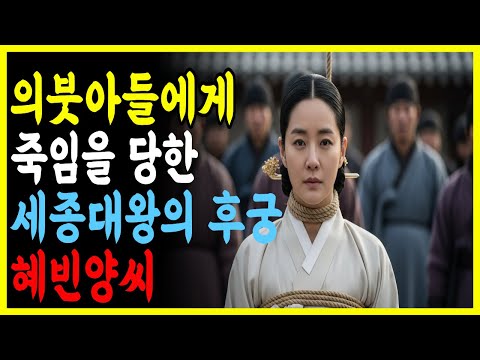 《한국사》의붓아들에게  죽임을 당한 세종대왕의 후궁 '혜빈 양씨' l 역사 인물 l 야사 l 조선시대