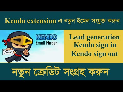 কিভাবে Kendo extension এ ইমেইল এ্যাড করে ১০০ ক্রেডিট নিবেন। Kendo sign in or sign out। zakirul483