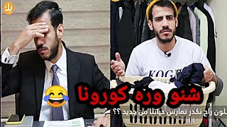 تحشيش عراقي 2020 _ الوضع بعد ازمة كورونا هههههههه