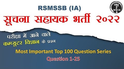 suchna sahayak classes | सूचना सहायक भर्ती | informatics assistant mcq class 01