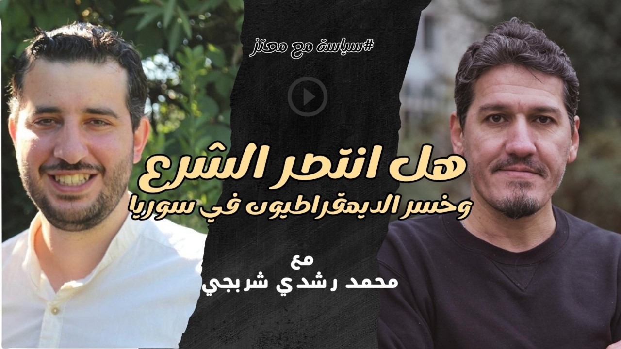 عن العقيدة الجهادية وأحمد الشرع #سياسة_مع_معتز