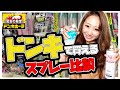 【ガチ正直レビュー】5種類のドンキで買えるスプレー比較レビュー！