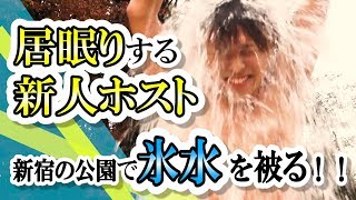 【AIR GROUP】営業中に居眠りする新人ホストが極寒の公園で氷水を被る！！【相楽反省会第2話】
