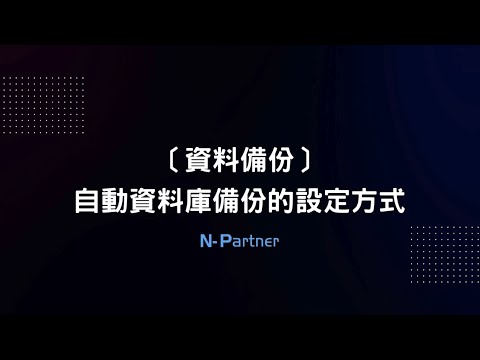 〔資料備份〕資料庫自動備份的設定方法
