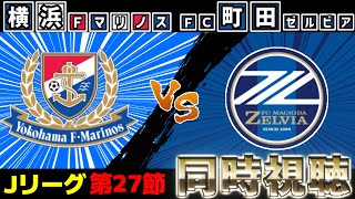 横浜F･マリノスvsFC町田ゼルビア【雑談】【サッカー同時視聴】【Jリーグ】【2025サッカーライブ】※映像無し