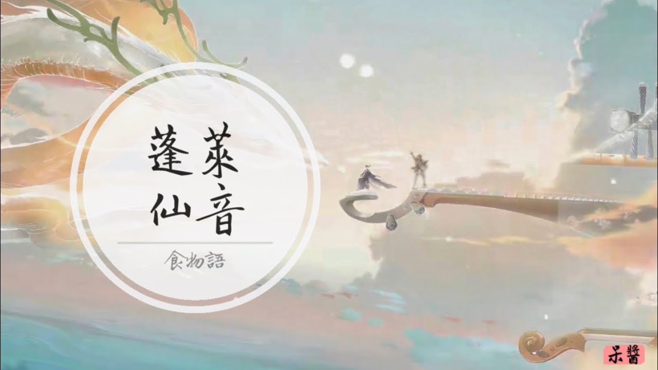 純音樂|食物語BGM《蓬萊仙音》