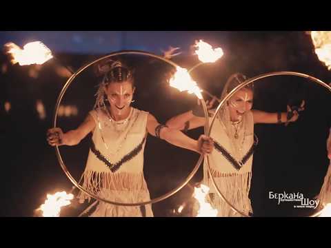 фаер шоу | огненное шоу БЕРКАНА