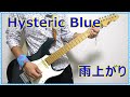 【Hysteric Blue】雨上がり ギター 弾いてみた