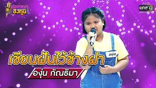 เขยนฝนไวขางฝา - องน ดวลเพลงชงทน รวมแชมป Ep665 15 มย 64 One31