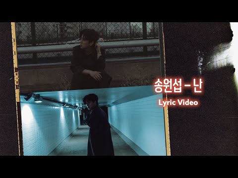 [Lyric] 송원섭 (Song wonsub) - 난 (I)