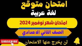 امتحان لغة عربية تانية اعدادي شهر نوفمبر الترم الاول 2024 / مراجعة لغة عربية الصف الثاني الاعدادي