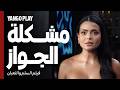 مشكلة الزواج باختصار روتين و ملل فيلم السلم والثعبان لعب عيال عمرو يوسف اسماء جلال