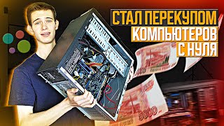 видео: С НУЛЯ ДО 100 000 на ПЕРЕПРОДАЖЕ ТЕХНИКИ / Стал перекупом на авито картинка: С НУЛЯ ДО 100 000 на ПЕРЕПРОДАЖЕ ТЕХНИКИ / Стал перекупом на авито