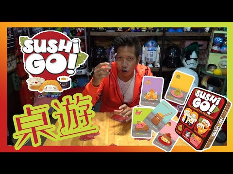 吃壽司的桌遊〝Sushi Go!〞迴轉壽司桌遊教學影片【哩厚秀LIHOSHOW-226】