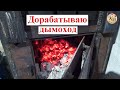 Прочищаю и дорабатываю ПЕЧЬ БУРЖУЙКУ в гараже.