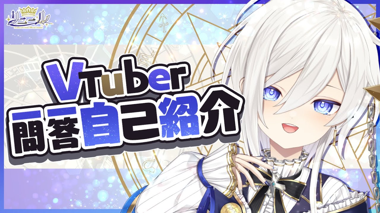 自己紹介】Vtuber一問一答自己紹介【リニール】 - YouTube