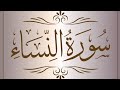 تلاوة من سورة النساء القارئ عبدالله جاب الله