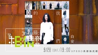 白安ANN《我們的時代》巡迴演唱會｜高雄場