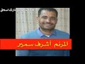 ترنيمة سايبها عليك المرنم أشرف سمير 