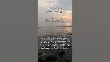 سورة البقرة (٦-٧) بصوت القارئ محمد اللحيدان ٨ فبراير ٢٠٢٤