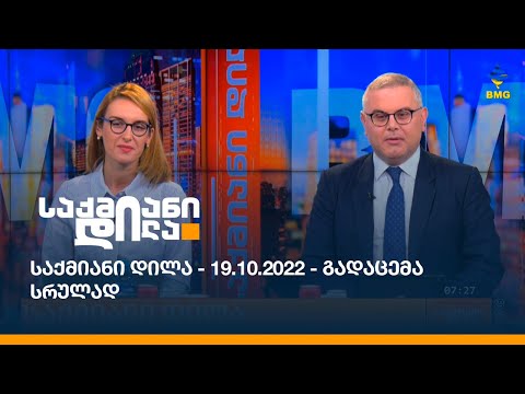 საქმიანი დილა - 19.10.2022 - გადაცემა სრულად