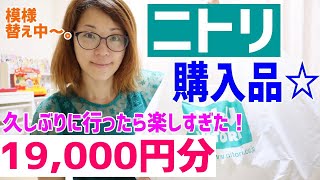 【ニトリ】購入品紹介♪19000円分☆久しぶりに行ったら楽しすぎたー！！