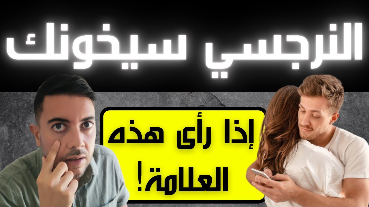 متى يخون النرجسي بالضبط؟ / جملة واحدة تدل على خيانة النرجسي