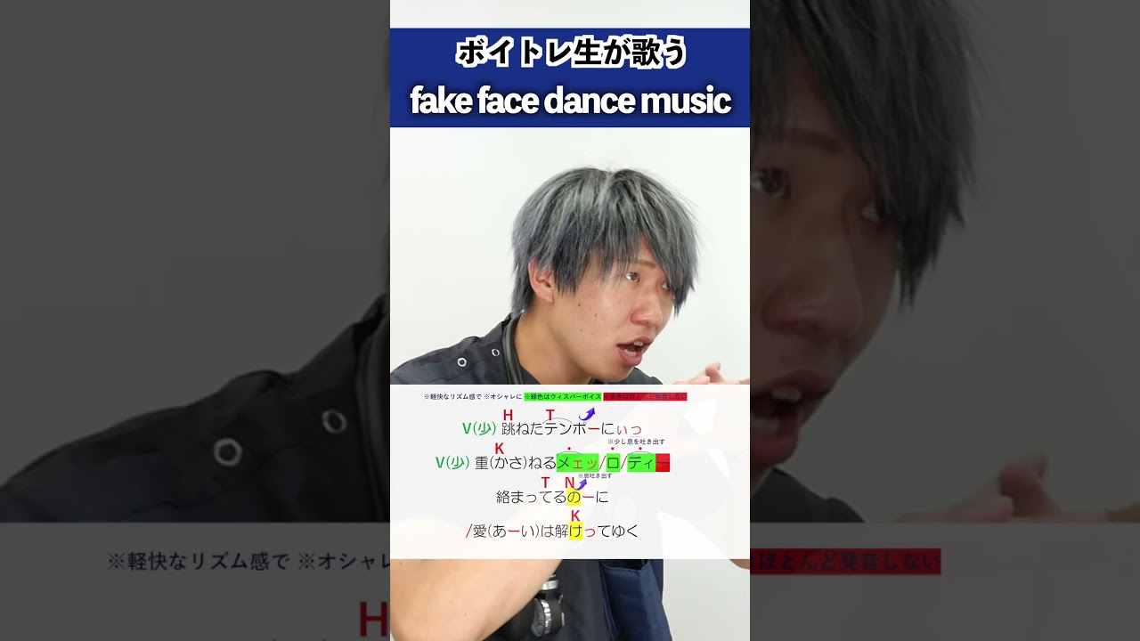 【ボイトレ生が歌う】fake face dance music / 音田雅則【シアーミュージック池袋西口校 takuya】#shorts