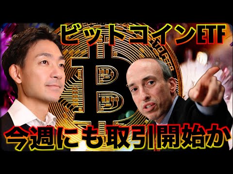 ビットコインETFは今週取引開始か！いよいよ５万ドルへ！