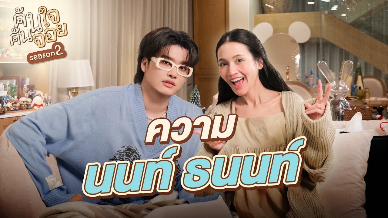 ค้นใจค้นจอย - คำถามใหม่ๆกับ นนท์ ธนนท์ #thechanisaradiary #TheChanisaraDiaryxNonTanon