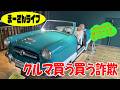 クルマ買う買う詐欺配信の続き【まーさんライブ】