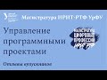 Отзывы выпускников магистратуры УрФУ &quot;Разработка и управление в программных проектах&quot;