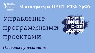 Отзывы выпускников магистратуры УрФУ &quot;Разработка и управление в программных проектах&quot;